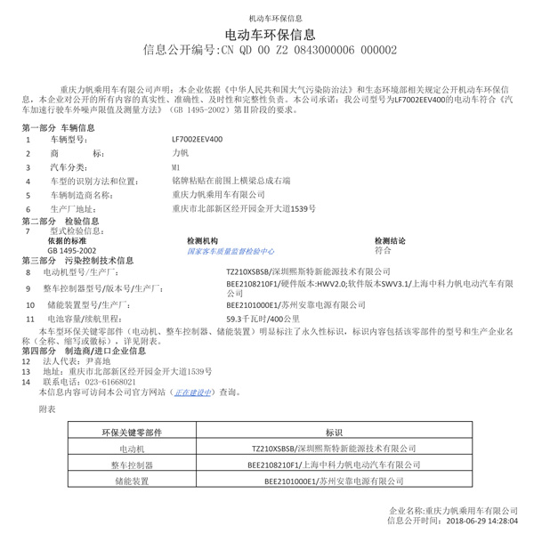 附件一：LF7002EEV400機動(dòng)車(chē)環(huán)保信息公開(kāi)表（熙斯特）.jpg