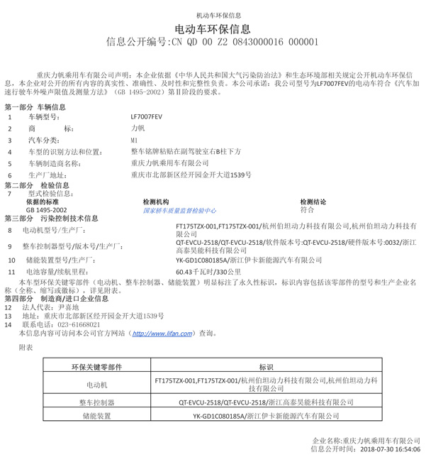 LF7007FEV環(huán)保信息公開(kāi)表.jpg