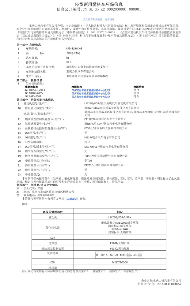 LF6431B CNG環(huán)保信息公開(kāi)表.jpg