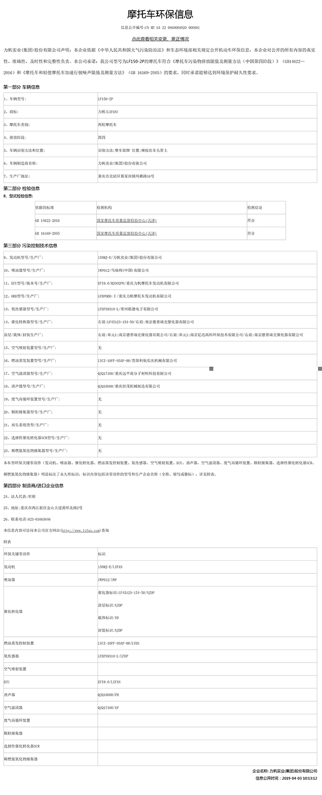 LF150-2P國家環(huán)保信息公開(kāi)表-1.jpg