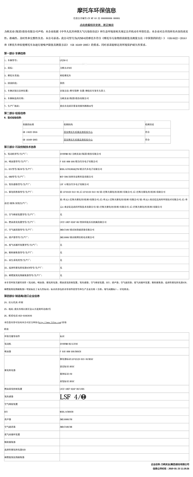LF250-E國家環(huán)保信息公開(kāi)表-1.jpg