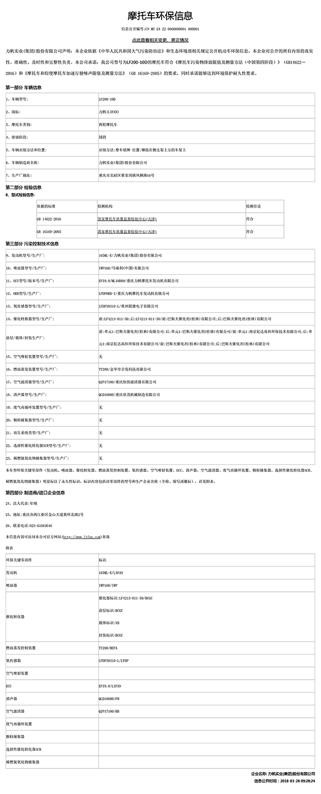 LF200-10D國家環(huán)保信息公開(kāi)表-1.jpg