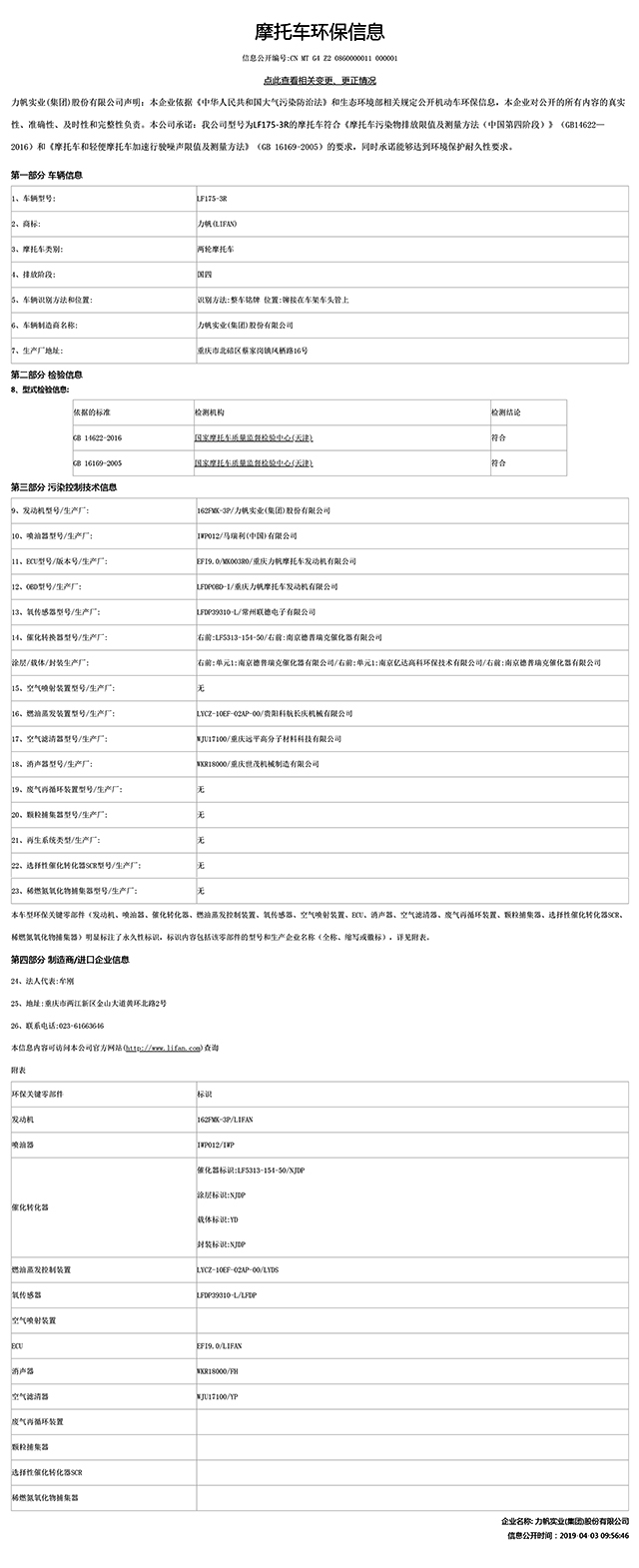 LF175-3R國家環(huán)保信息公開(kāi)表-1.jpg
