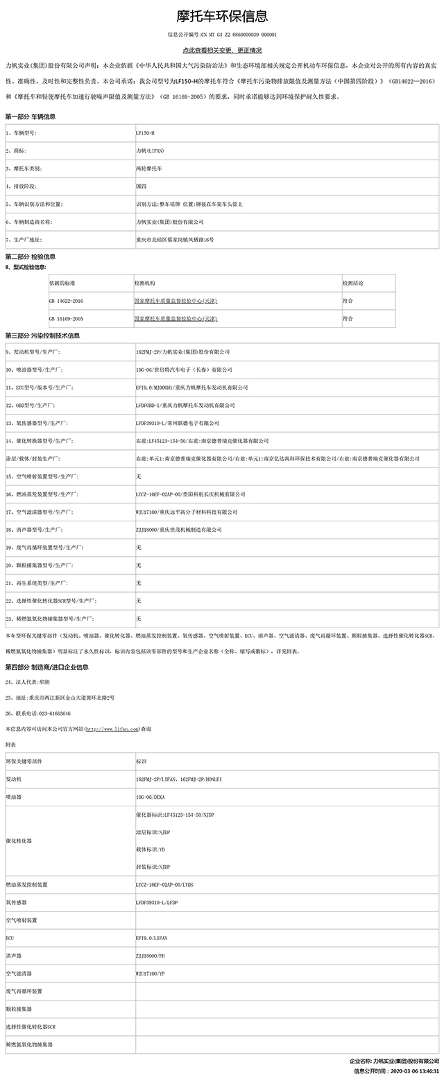 LF150-H國家環(huán)保信息公開(kāi)表.pdf
