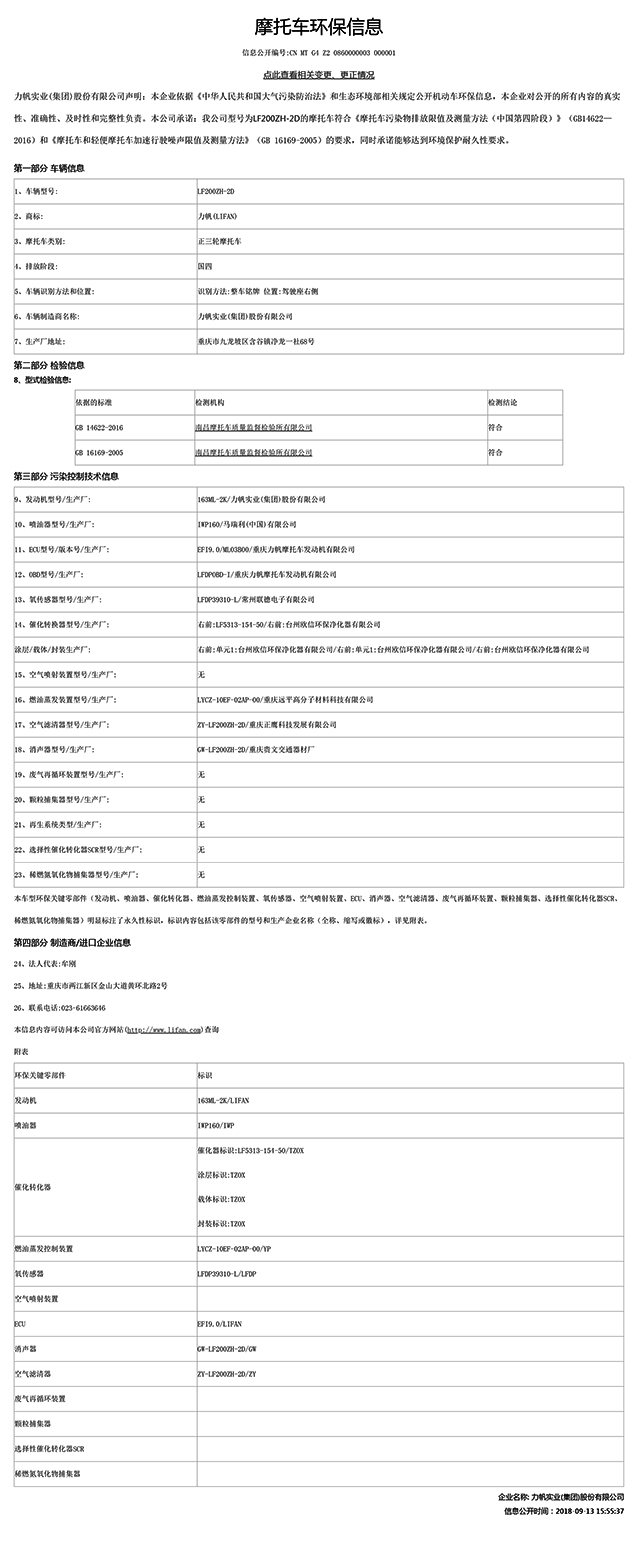 LF200ZH-2D國家環(huán)保信息公開(kāi).pdf
