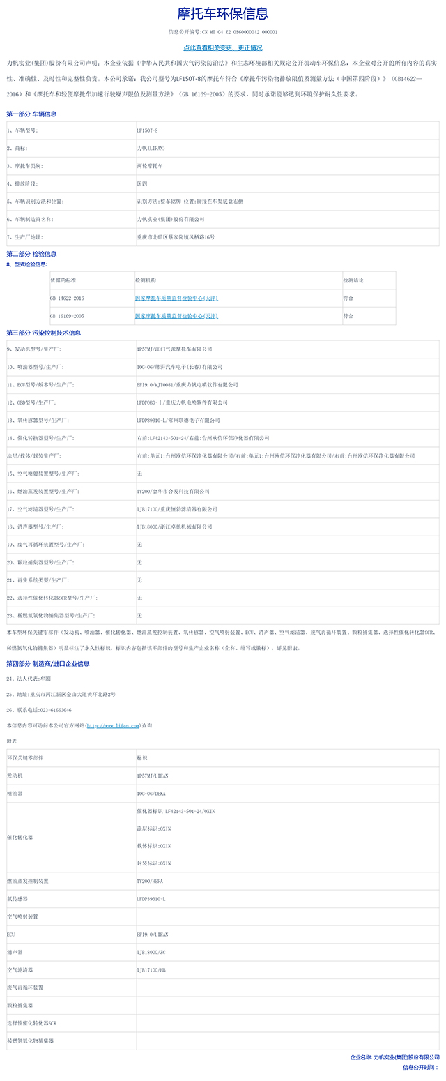 LF150T-8國家環(huán)保信息公開(kāi)表-1.jpg