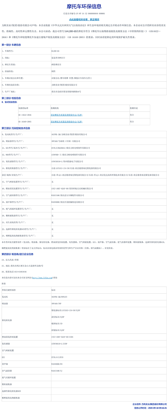 HL200-6S國家環(huán)保信息公開(kāi)表-1.jpg