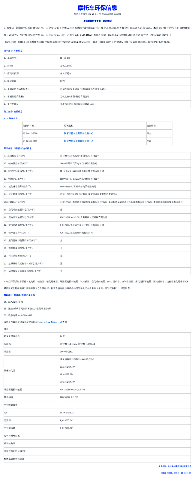 LF150-10G國家環(huán)保信息公開(kāi)表-1.jpg