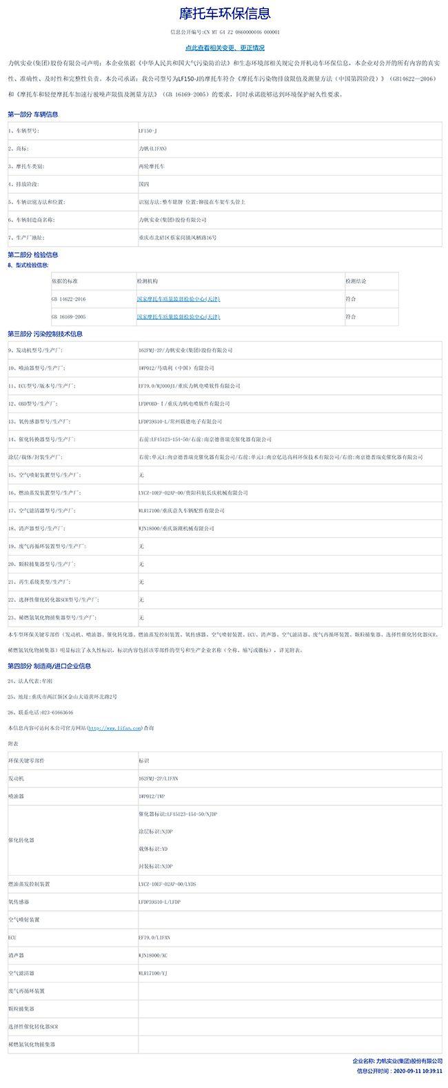 LF150-J國家環(huán)保信息公開(kāi)表-1.jpg