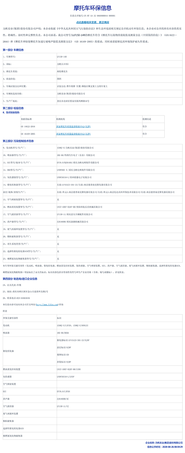 LF150-14R國家環(huán)保信息公開(kāi)表-1.jpg