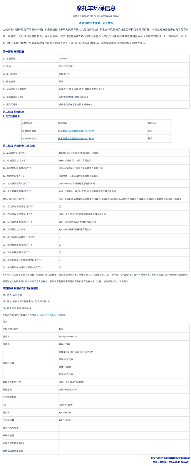 HL150-J國家環(huán)保信息公開(kāi)表-1.jpg