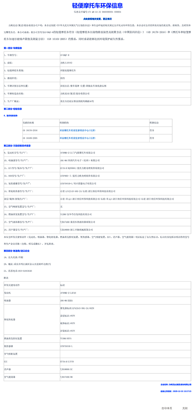 LF49QT-8國家環(huán)保信息公開(kāi)表-1.jpg