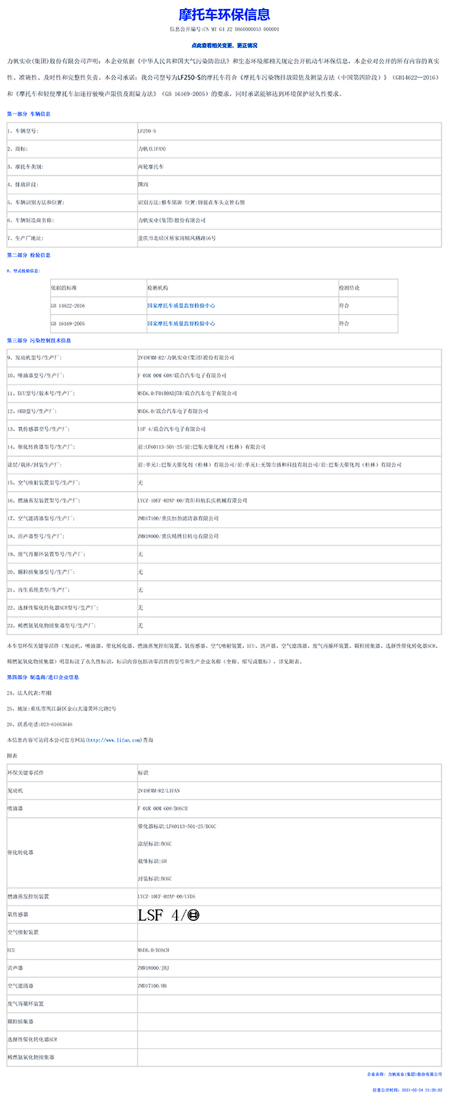 LF250-S國家環(huán)保信息公開(kāi)表-1.jpg