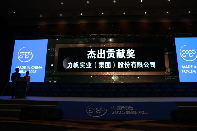 力帆實(shí)業(yè)（集團）股份有限公司獲獎現場(chǎng).jpg