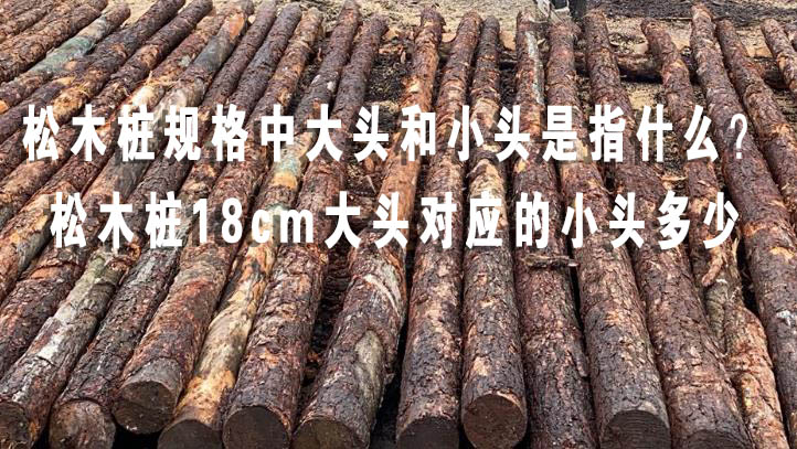 松木樁規格中大頭和小頭是指什么？松木樁18cm大頭對應的小頭多少